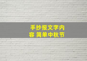 手抄报文字内容 简单中秋节